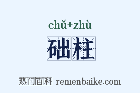 础柱是什么意思的图片